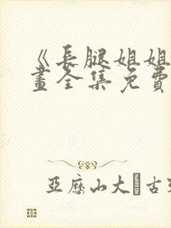 《长腿姐姐》漫画全集免费