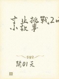 寸止挑战2雨后小故事