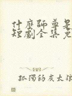 什么师尊是女帝短剧全集免费观看