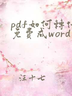 pdf如何转化免费成word文档
