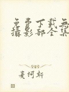 免费下载无节操摄影部全集