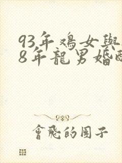 93年鸡女与88年龙男婚配