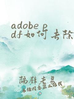 adobe pdf如何去除水印