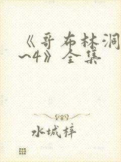 《哥布林洞窟1~4》全集