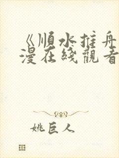 《顺水推舟》动漫在线观看