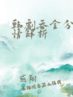 韩剧吞金分集剧情解析