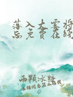 落入大雾将你遗忘免费在线阅读
