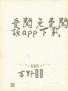 爱阅免费阅读小说app下载