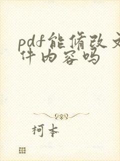 pdf能修改文件内容吗