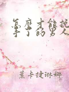 怎么才能挽回分手了的男人