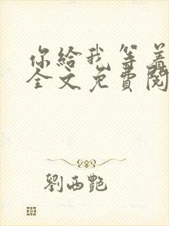 你给我等着小说全文免费阅读
