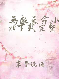 无敌天命小说txt下载完整版