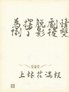 为摆脱剧情我扑倒了影后双女主小说免费阅读