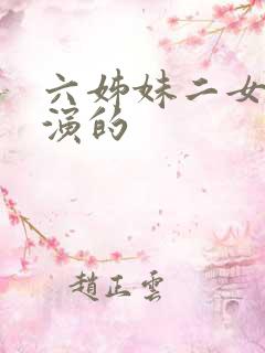 六姊妹二女儿谁演的