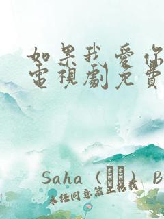如果我爱你全集电视剧免费观看