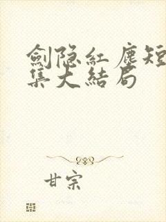 剑隐红尘短剧全集大结局