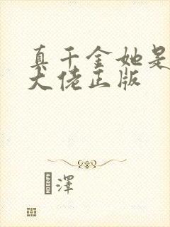 真千金她是全能大佬正版