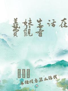 义妹生活在线免费观看