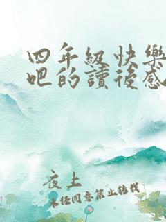 四年级快乐读书吧的读后感