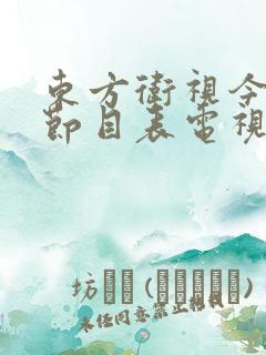 东方卫视今天的节目表电视节目表