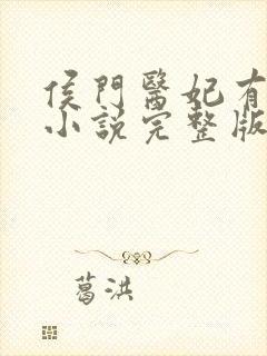 侯门医妃有点毒小说完整版