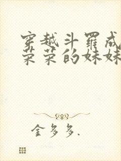 穿越斗罗成为宁荣荣的妹妹宁冉冉笔趣阁