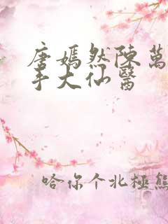 唐嫣然陈万里妙手大仙医