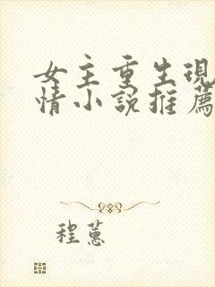 女主重生现代言情小说推荐