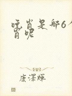 晚肖是哪6个生肖呢