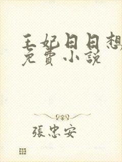 王妃日日想和离免费小说