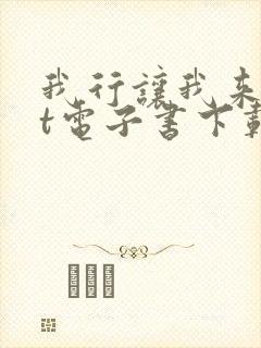 我行让我来txt电子书下载