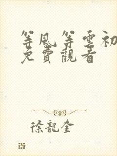 等风等云初短剧免费观看