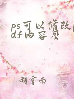 ps可以修改pdf内容么