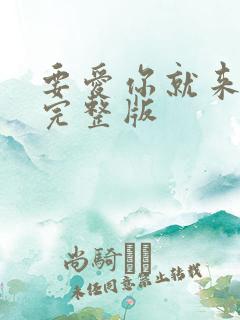 要爱你就来原唱完整版