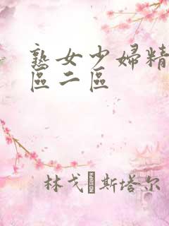 熟女少妇精品一区二区