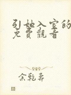 引她入室的短剧免费观看