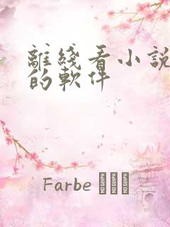 离线看小说免费的软件