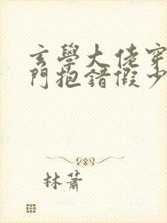 玄学大佬穿成豪门抱错假少爷免费阅读