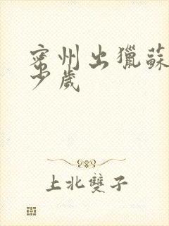 密州出猎苏轼多少岁