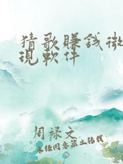 猜歌赚钱微信提现软件