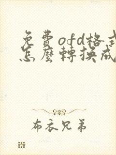免费ofd格式怎么转换成pdf格式
