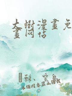 大树漫画免费漫画网站