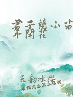 君子兰小苗养几年开花