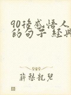 90后感悟人生的句子 经典