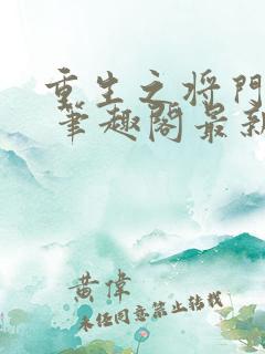 重生之将门毒后 笔趣阁最新章节