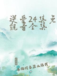 逆爱24集免费观看全集