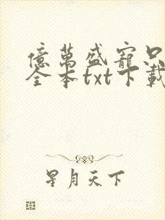 亿万盛宠只为你全本txt下载