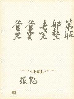 爸爸去哪第七季免费完整版