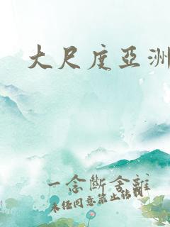 大尺度亚洲免费