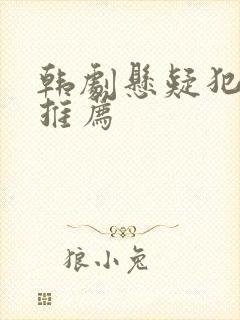 韩剧悬疑犯罪片推荐